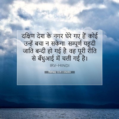 यिर्मयाह 13:19 HINIRV बाइबल आयत इमेज