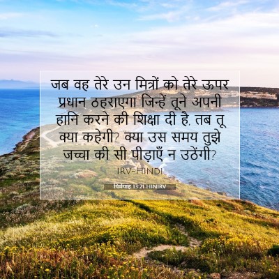 यिर्मयाह 13:21 बाइबल आयत की व्याख्या