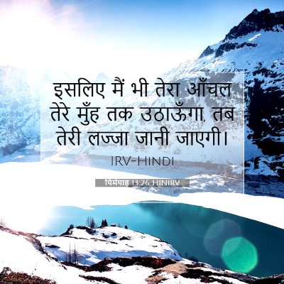 यिर्मयाह 13:26 HINIRV बाइबल आयत इमेज