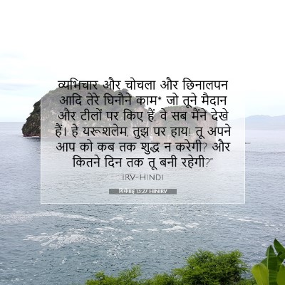 यिर्मयाह 13:27 HINIRV बाइबल आयत इमेज