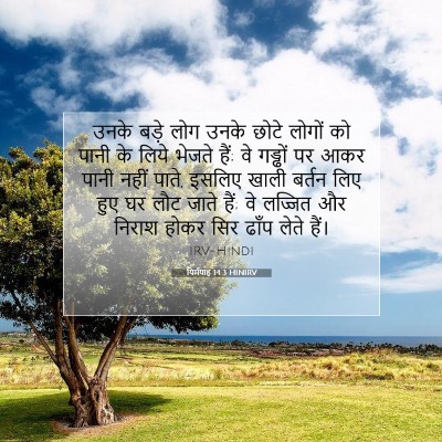 यिर्मयाह 14:3 HINIRV बाइबल आयत इमेज