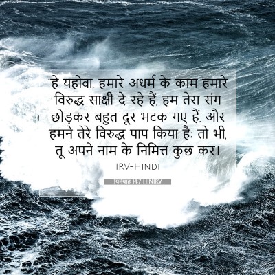 यिर्मयाह 14:7 बाइबल आयत की व्याख्या