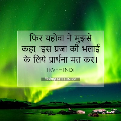 यिर्मयाह 14:11 HINIRV बाइबल आयत इमेज