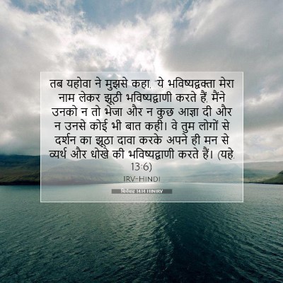 यिर्मयाह 14:14 बाइबल आयत की व्याख्या