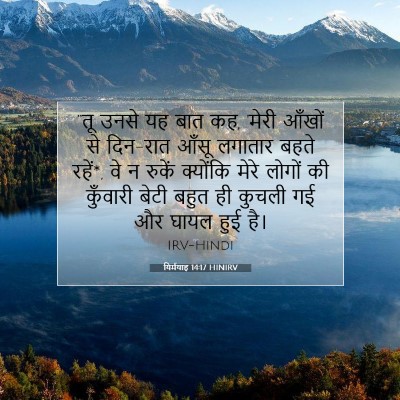 यिर्मयाह 14:17 HINIRV बाइबल आयत इमेज