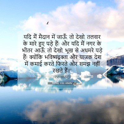 यिर्मयाह 14:18 बाइबल आयत की व्याख्या