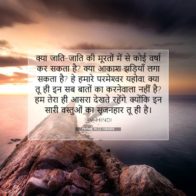 यिर्मयाह 14:22 HINIRV बाइबल आयत इमेज