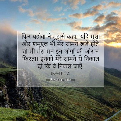 यिर्मयाह 15:1 HINIRV बाइबल आयत इमेज