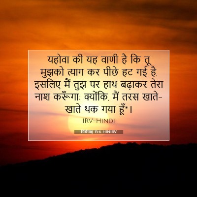 यिर्मयाह 15:6 HINIRV बाइबल आयत इमेज