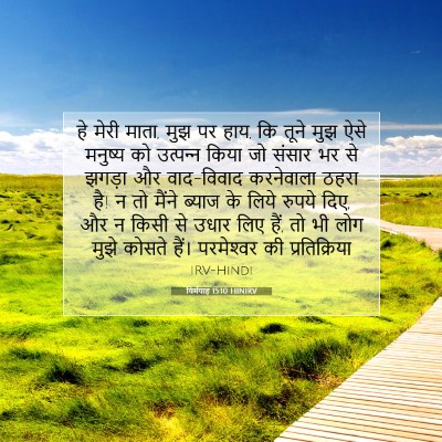 यिर्मयाह 15:10 HINIRV बाइबल आयत इमेज