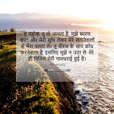यिर्मयाह 15:15 HINIRV बाइबल आयत इमेज