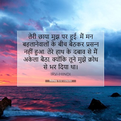 यिर्मयाह 15:17 HINIRV बाइबल आयत इमेज