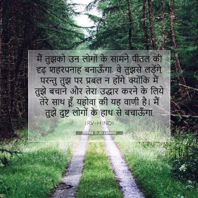 यिर्मयाह 15:20 HINIRV बाइबल आयत इमेज