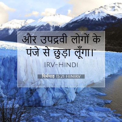 यिर्मयाह 15:21 बाइबल आयत की व्याख्या