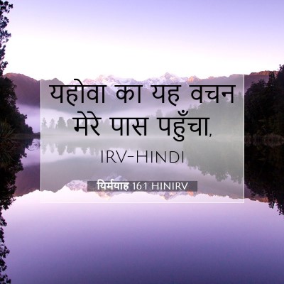 यिर्मयाह 16:1 बाइबल आयत की व्याख्या