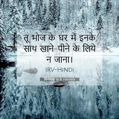 यिर्मयाह 16:8 HINIRV बाइबल आयत इमेज