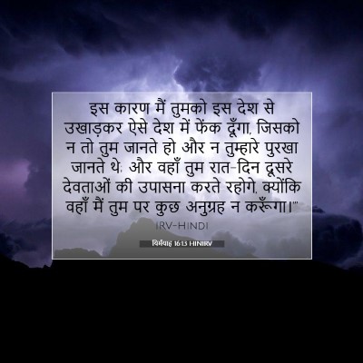 यिर्मयाह 16:13 बाइबल आयत की व्याख्या