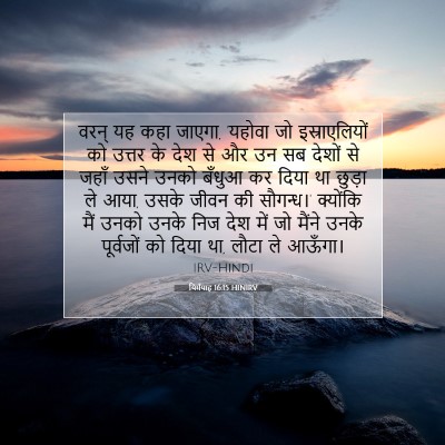 यिर्मयाह 16:15 HINIRV बाइबल आयत इमेज