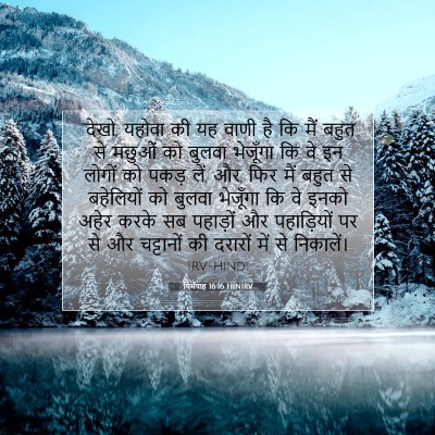 यिर्मयाह 16:16 HINIRV बाइबल आयत इमेज