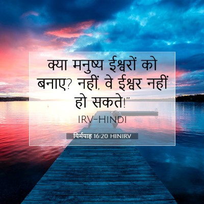 यिर्मयाह 16:20 HINIRV बाइबल आयत इमेज