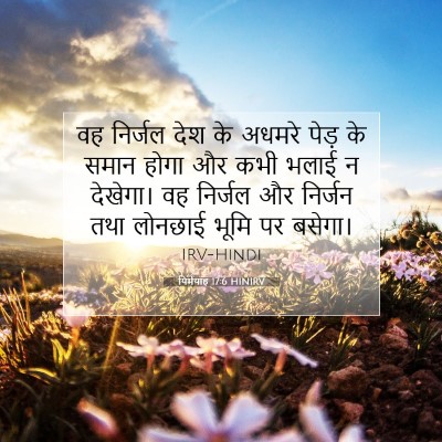 यिर्मयाह 17:6 बाइबल आयत की व्याख्या