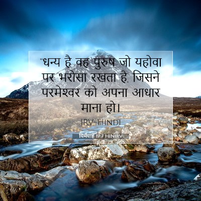 यिर्मयाह 17:7 HINIRV बाइबल आयत इमेज