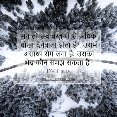 यिर्मयाह 17:9 HINIRV बाइबल आयत इमेज