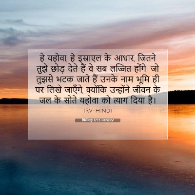 यिर्मयाह 17:13 HINIRV बाइबल आयत इमेज