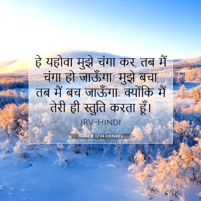 यिर्मयाह 17:14 HINIRV बाइबल आयत इमेज
