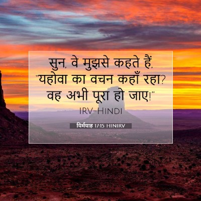 यिर्मयाह 17:15 बाइबल आयत की व्याख्या