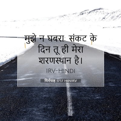 यिर्मयाह 17:17 बाइबल आयत की व्याख्या