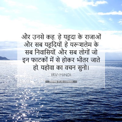यिर्मयाह 17:20 बाइबल आयत की व्याख्या
