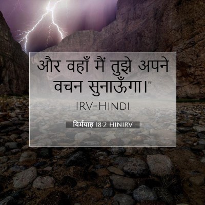 यिर्मयाह 18:2 HINIRV बाइबल आयत इमेज