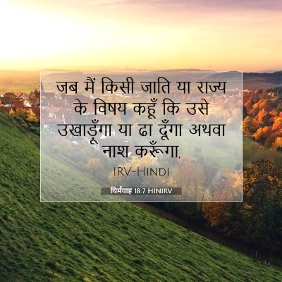 यिर्मयाह 18:7 HINIRV बाइबल आयत इमेज