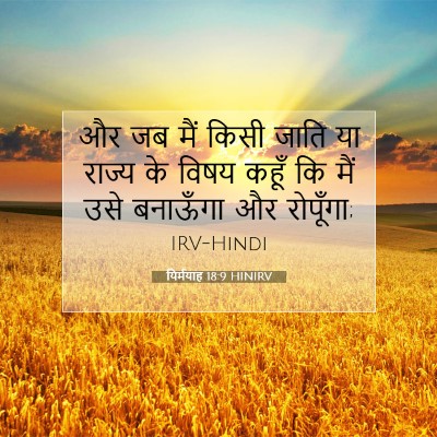 यिर्मयाह 18:9 HINIRV बाइबल आयत इमेज
