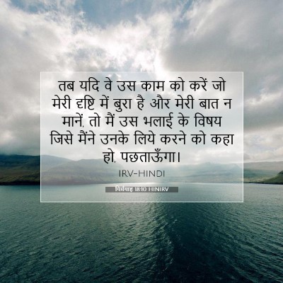 यिर्मयाह 18:10 HINIRV बाइबल आयत इमेज