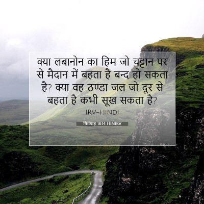 यिर्मयाह 18:14 HINIRV बाइबल आयत इमेज
