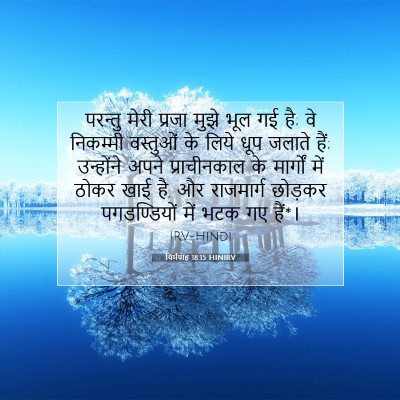 यिर्मयाह 18:15 HINIRV बाइबल आयत इमेज