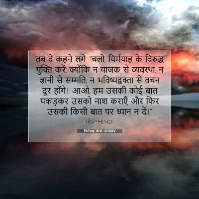 यिर्मयाह 18:18 HINIRV बाइबल आयत इमेज