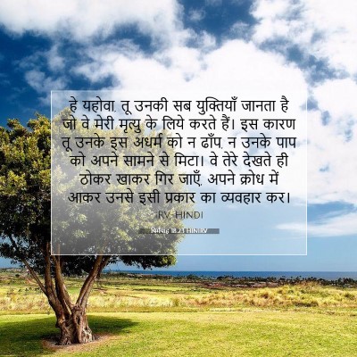 यिर्मयाह 18:23 HINIRV बाइबल आयत इमेज