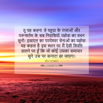 यिर्मयाह 19:3 HINIRV बाइबल आयत इमेज