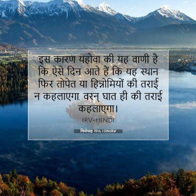यिर्मयाह 19:6 बाइबल आयत की व्याख्या