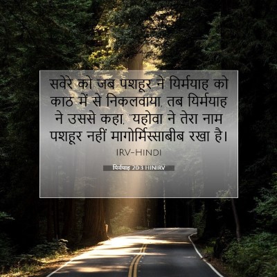 यिर्मयाह 20:3 HINIRV बाइबल आयत इमेज
