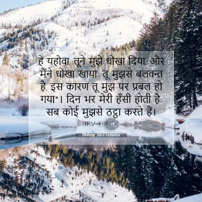 यिर्मयाह 20:7 HINIRV बाइबल आयत इमेज
