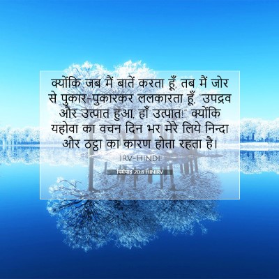 यिर्मयाह 20:8 HINIRV बाइबल आयत इमेज