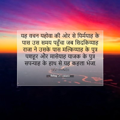 यिर्मयाह 21:1 HINIRV बाइबल आयत इमेज