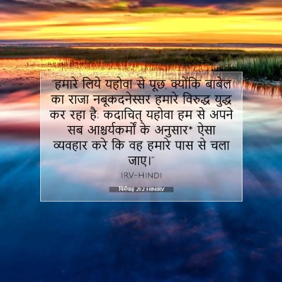 यिर्मयाह 21:2 बाइबल आयत की व्याख्या