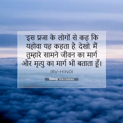 यिर्मयाह 21:8 बाइबल आयत की व्याख्या