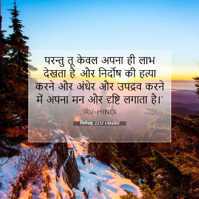 यिर्मयाह 22:17 HINIRV बाइबल आयत इमेज