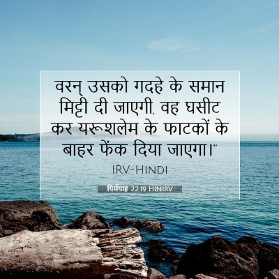 यिर्मयाह 22:19 बाइबल आयत की व्याख्या